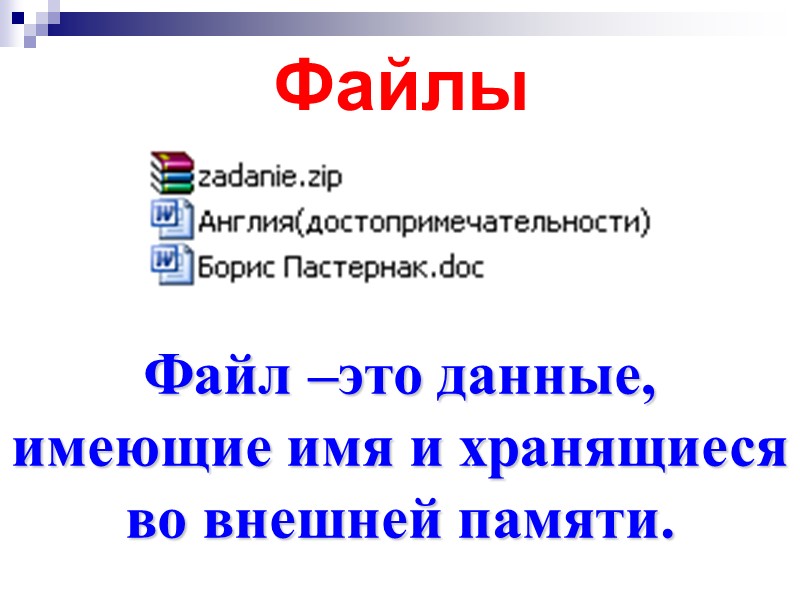 Файлы Файл –это данные, имеющие имя и хранящиеся во внешней памяти.